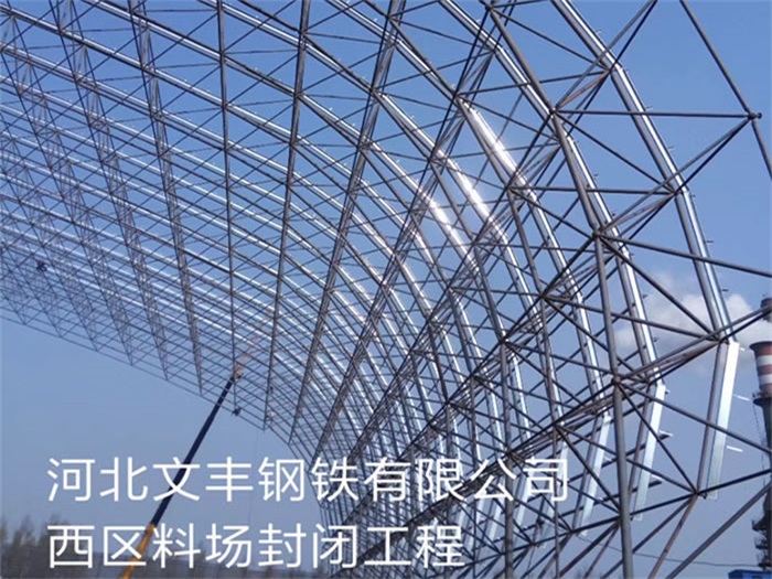 河间文丰钢铁有限公司西区料场封闭工程