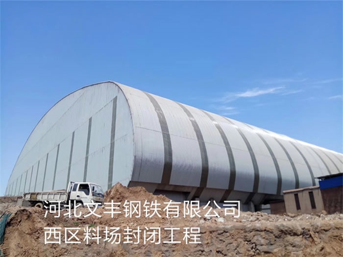 河间文丰钢铁有限公司西区料场封闭工程