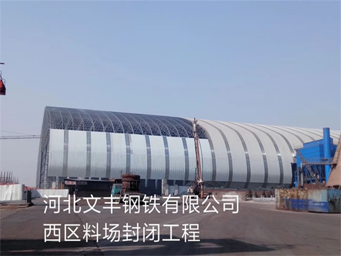 河间文丰钢铁有限公司西区料场封闭工程