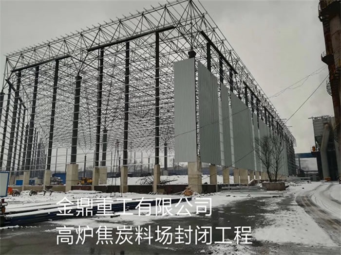 河间金鼎重工有限公司高炉焦炭料场封闭工程